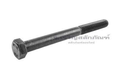 น็อตเหลี่ยมดำแข็ง M20x220 เกรด 10.9 แข็งพิเศษ เกลียวไม่ตลอด