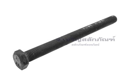 น็อตเหลี่ยมดำแข็ง M20x270 เกรด 8.8 เกลียวตลอด