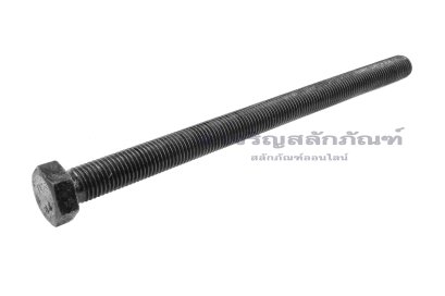 น็อตเหลี่ยมดำแข็ง M20x300 เกรด 8.8 เกลียวตลอด
