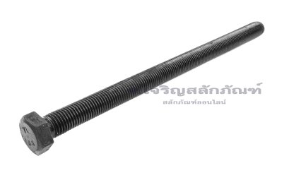 น็อตเหลี่ยมดำแข็ง M20x320 เกรด 8.8 เกลียวตลอด