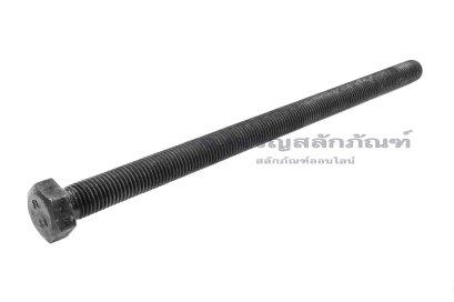 น็อตเหลี่ยมดำแข็ง M20x350 เกรด 8.8 เกลียวตลอด