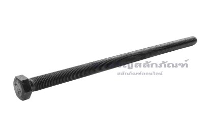 น็อตเหลี่ยมดำแข็ง M20x400 เกรด 8.8 เกลียวตลอด
