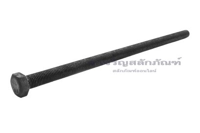 น็อตเหลี่ยมดำแข็ง M20x450 เกรด 8.8 เกลียวตลอด