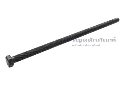 น็อตเหลี่ยมดำแข็ง M20x480 เกรด 8.8 เกลียวตลอด
