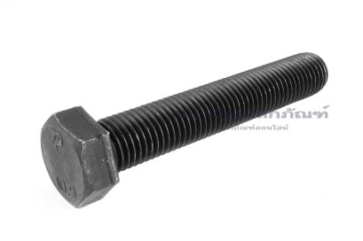 น็อตเหลี่ยมดำแข็ง M24x140 เกรด 10.9 แข็งพิเศษ เกลียวตลอด
