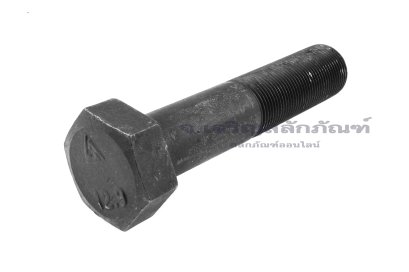 น็อตเหลี่ยมดำแข็ง M30x2.0x140 เกรด 12.9 แข็งพิเศษ เกลียวไม่ตลอด