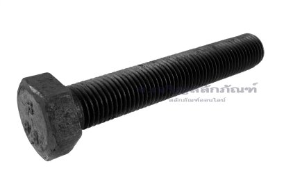 น็อตเหลี่ยมดำแข็ง M30x3.5x180 เกรด 8.8 เกลียวตลอด