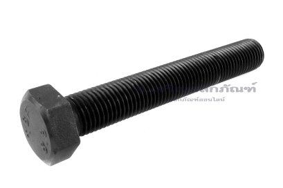น็อตเหลี่ยมดำแข็ง M30x3.5x200 เกรด 8.8 เกลียวตลอด