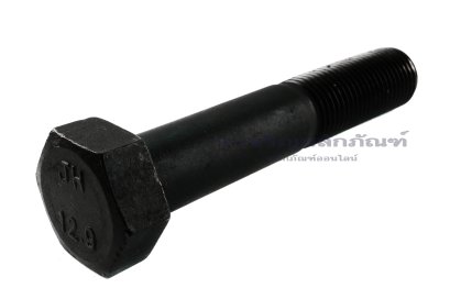 น็อตเหลี่ยมดำแข็ง M33x3.5x180 เกรด 12.9 แข็งพิเศษ เกลียวไม่ตลอด