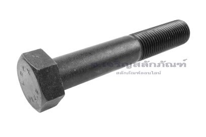 น็อตเหลี่ยมดำแข็ง M39x4.0x230 เกรด 12.9 แข็งพิเศษ เกลียวไม่ตลอด