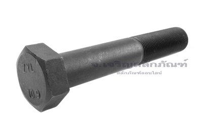 น็อตเหลี่ยมดำแข็ง M42x3.0x250 เกรด 10.9 แข็งพิเศษ เกลียวไม่ตลอด