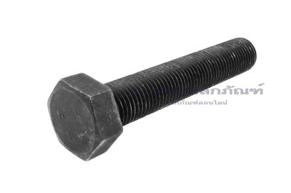 น็อตเหลี่ยมดำแข็งพิเศษ M36x4.0x200 เกรด 10.9 แข็งพิเศษ เกลียวตลอด