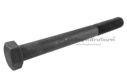 น็อตเหลี่ยมดำแข็งพิเศษ M36x4.0x350 เกรด 10.9 แข็งพิเศษ เกลียวไม่ตลอด