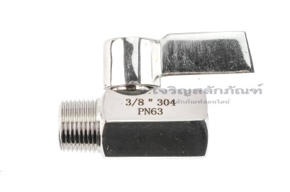 บอลวาล์วสแตนเลสทั้งตัว 304 รุ่นสั้น ด้ามหมุนเป็นสแตนเลส (เกลียวนอก x เกลียวใน) 3/8&quot; x 3/8&quot;