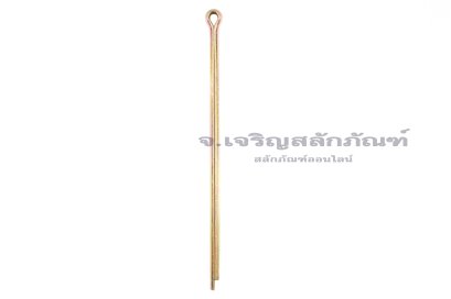 ปิ๊นเสียบถ่างเหล็ก ( Steel Split Cotter Pin) ขนาด 8x200