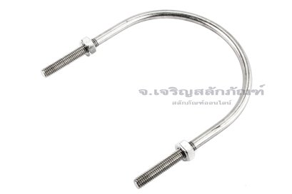 ยูโบลท์สแตนเลสพร้อมหัวน็อต 2 ตัว ขนาดด้านใน 5" (129 mm)  แกนน็อต 3/8" ( 9.5 mm)