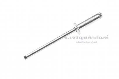 ลูกยิงรีเวท-ตะปูยิงรีเวท (Blind Rivet) อลูมิเนียม 4-5 ขนาด 3.2x11.4 mm (1/8&quot;x7/16&quot;)