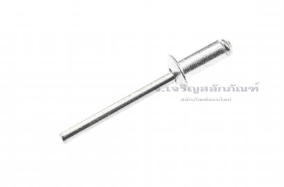 ลูกยิงรีเวท-ตะปูยิงรีเวท (Blind Rivet) อลูมิเนียม 6-4 ขนาด 4.8x11.4 mm (3/16&quot;x7/16&quot;)