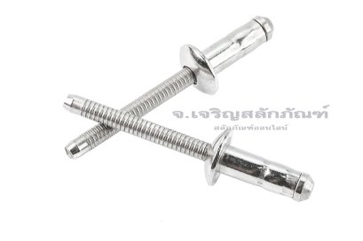 ลูกยิงรีเวท-ตะปูยิงรีเวท (Stainless Steel Blind Rivet) สแตนเลส  ขนาด 6.4x17 mm (1/4"x11/16") รุ่นสแตนเลสทั้งตัว