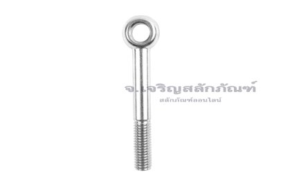 สวิงโบลท์-อายโบลท์แบบห่วงเล็กแกนยาว สแตนเลส ขนาด M12x90 รูที่ห่วง 12 mm (ความยาวใต้หัว 80 mm)