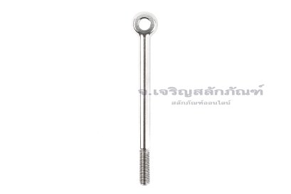 สวิงโบลท์-อายโบลท์แบบห่วงเล็กแกนยาว สแตนเลส ขนาด M8x110 รูที่ห่วง 8 mm (ความยาวใต้หัว 100 mm) เกลียวไม่ตลอด