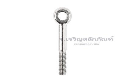 สวิงโบลท์-อายโบลท์แบบห่วงเล็กแกนยาว สแตนเลส ขนาด M8x55 รูที่ห่วง 8 mm (ความยาวใต้หัว 47 mm)  เกลียวไม่ตลอด