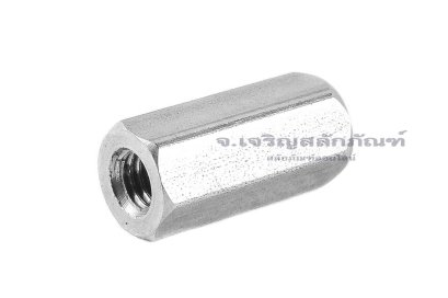 หัวน็อตยาว-ข้อต่อสตัดสแตนเลส 304 ขนาด M3 ยาว 11 mm (หัวน็อตเบอร์ 5) หัวน็อตตัวเมียยาวพิเศษ