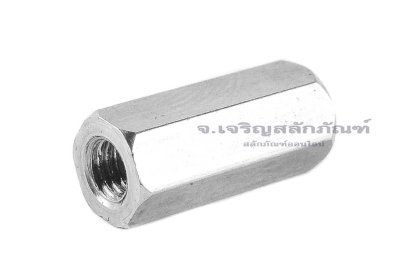 หัวน็อตยาว-ข้อต่อสตัดสแตนเลส 304 ขนาด M3 ยาว 12 mm (หัวน็อตเบอร์ 5) หัวน็อตตัวเมียยาวพิเศษ