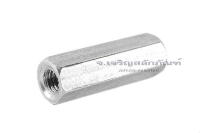 หัวน็อตยาว-ข้อต่อสตัดสแตนเลส 304 ขนาด M3 ยาว 16 mm (หัวน็อตเบอร์ 5) หัวน็อตตัวเมียยาวพิเศษ