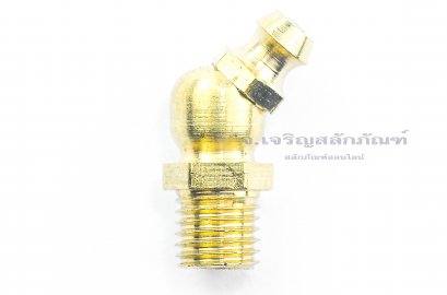 หัวอัดจารบีทองเหลืองแบบงอ 45° ขนาด M8x1.0