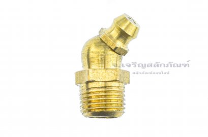 หัวอัดจารบีทองเหลืองแบบงอ 45° ขนาด 1/8 เกลียว 27 (NPT)