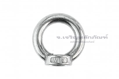 อายนัทสแตนเลส 304 Eye Nut ขนาด M10 (แกนโต 8 x วงใน 25 x วงนอก 40 mm)