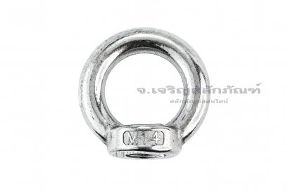 อายนัทสแตนเลส 304 Eye Nut ขนาด M14 (แกนโต 10 x วงใน 30 x วงนอก 50 mm)
