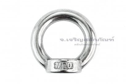 อายนัทสแตนเลส 304 Eye Nut ขนาด M20 (แกนโต 12 x วงใน 41 x วงนอก 65 mm)