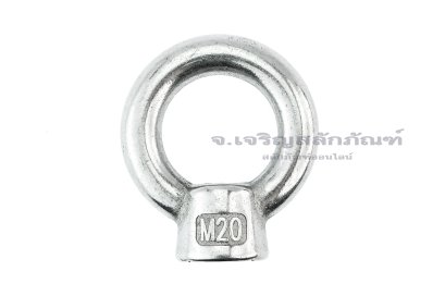 อายนัทสแตนเลส 304 ขนาด M20 ทรงฐานสูง 26.4  mm Eye Nut (แกนโต 14 x วงใน 39 x วงนอก 67.5 mm)