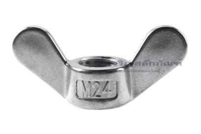 อายนัทสแตนเลสทรงปีกผีเสื้อ Wing Nut Stainless Steel ขนาด M24