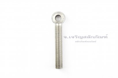 อายโบลท์แกนยาว-น็อตแบบมีห่วงสแตนเลสแกนยาว รุ่นห่วงเล็ก ขนาด M16x120 (ความยาวใต้หัว 108 mm)