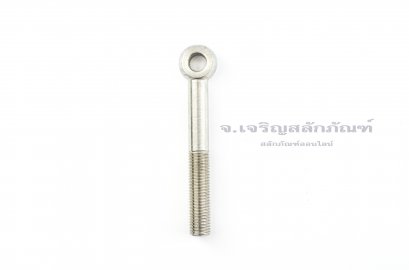 อายโบลท์แกนยาว-น็อตแบบมีห่วงสแตนเลสแกนยาว รุ่นห่วงเล็ก ขนาด M16x130 (ความยาวใต้หัว 115 mm)