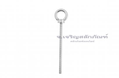 อายโบลท์แกนยาว-น็อตแบบมีห่วงสแตนเลสแกนยาว รุ่นห่วงใหญ่ ขนาด M6x100
