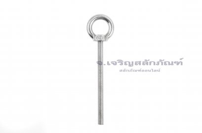 อายโบลท์แกนยาว-น็อตแบบมีห่วงสแตนเลสแกนยาว รุ่นห่วงใหญ่ ขนาด M8x100