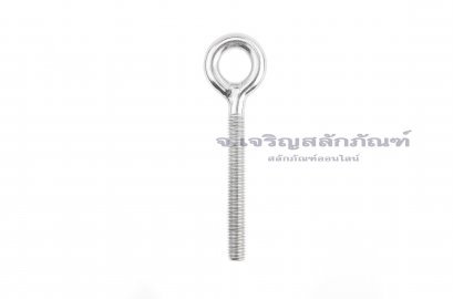 อายโบลท์แกนยาว-น็อตแบบมีห่วงสแตนเลสแกนยาว รุ่นห่วงใหญ่ ขนาด M8x85
