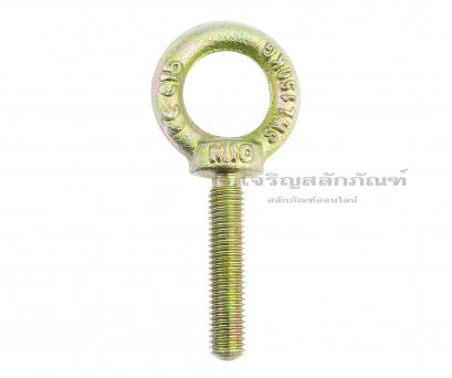 อายโบลท์ขนาด Eye Bolt ขนาด M10x50 mm (WLL 0.15 Ton/150 KG)