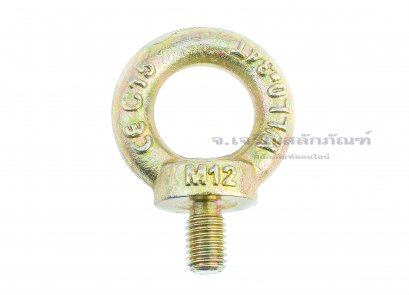 อายโบลท์ขนาด Eye Bolt ขนาด M12x20 mm (WLL 0.34 Ton/340 KG)