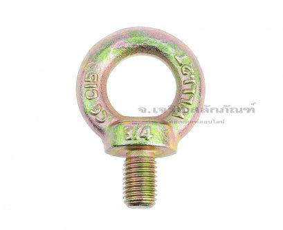 อายโบลท์ขนาด Eye Bolt ขนาด 3/4&quot;x30 mm เกลียว 10 - BSW/UNC (WLL 1.2 Ton/1200 KG)