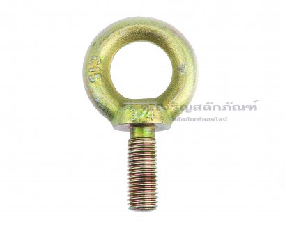 อายโบลท์ขนาด Eye Bolt ขนาด 3/4&quot;x50 mm เกลียว 16 - UNF