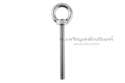 อายโบลท์แกนยาว-น็อตแบบมีห่วงสแตนเลสแกนยาว รุ่นห่วงใหญ่ ขนาด M12x120 (รับน้ำหนักได้ 220 KG)