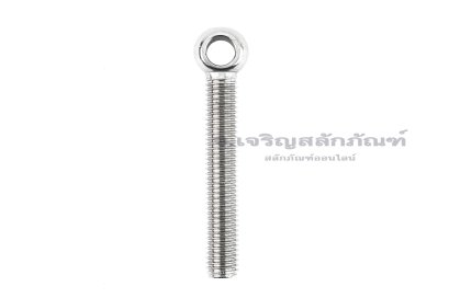 อายโบลท์แกนยาว-น็อตแบบมีห่วงสแตนเลสแกนยาว รุ่นห่วงเล็ก ขนาด M12x80 (ความยาวใต้หัว 71 mm) เกลียวตลอด