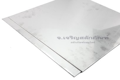 แผ่นชิมสแตนเลส หนา 1.5 mm ยาว 1 ฟุต (1.5x300x300) (±0.06 mm)