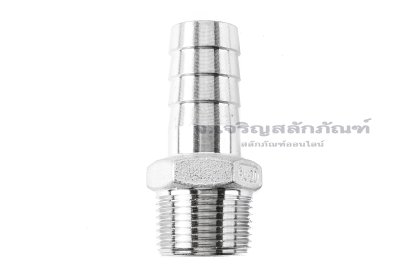 ข้อต่อหางไหลสแตนเลส เกลียวนอกเสียบสาย (เกลียวนอก x หางไหล) ขนาด 3/4"-14 NPT x 20 mm