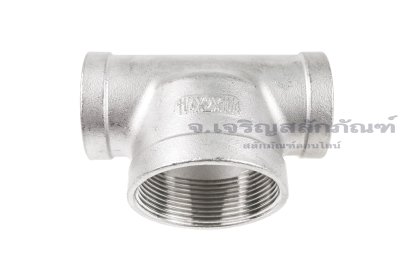 ข้อต่อสามทาง สแตนเลส (เกลียวใน x เกลียวใน x เกลียวใน) 1.1/4"x2"x1.1/4"
